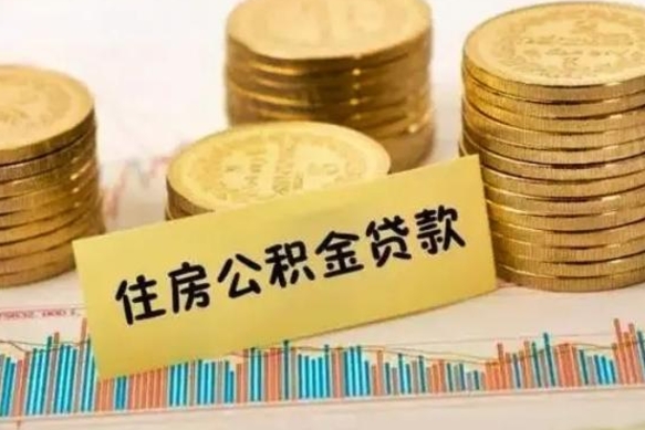 开封离职了要把公积金取出来吗（离职以后公积金要取出来吗）